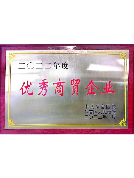 銅陵市銅官區(qū)優(yōu)秀商貿(mào)企業(yè)