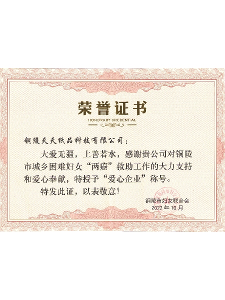 銅陵市愛心企業(yè)稱號